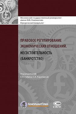 Правовое регулирование экономических отношений. Несостоятельность (банкротство)