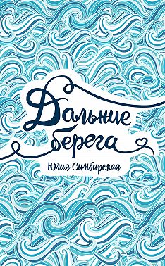 Дальние берега