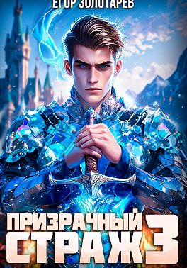 Призрачный страж. Том 3