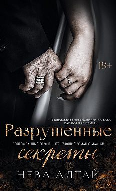 Разрушенные секреты