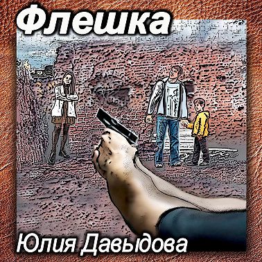 Флешка