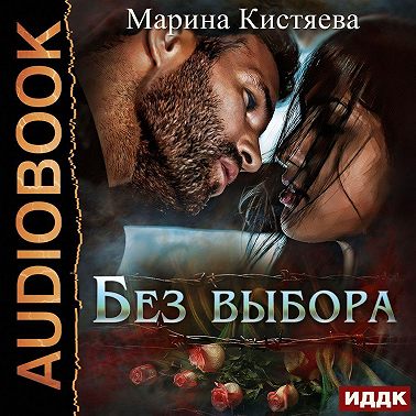 Без выбора