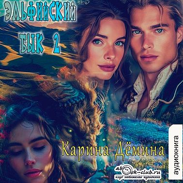 Эльфийский бык – 2