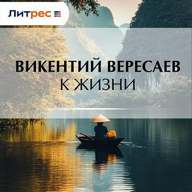 К жизни