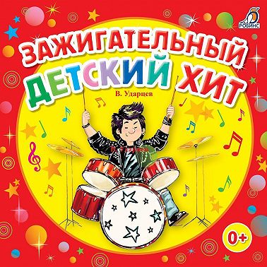 Зажигательный детский хит!