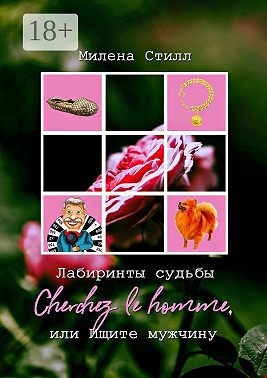 Лабиринты судьбы. Cherchez lе homme, или Ищите мужчину