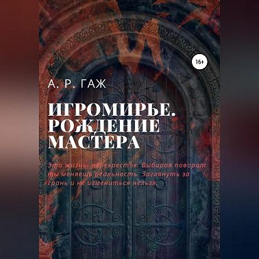 Игромирье. Рождение Мастера