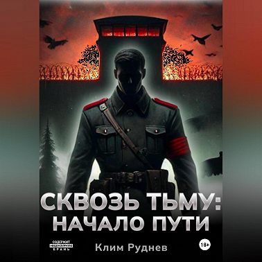 Сквозь тьму. Начало пути