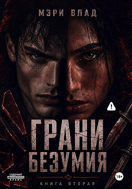 Грани безумия 2