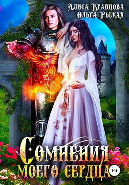 Сомнения моего сердца