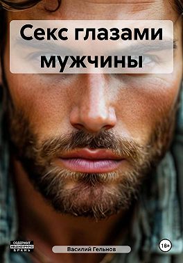 Секс глазами мужчины