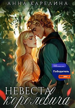 Невеста королевича