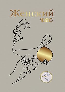 Женский час