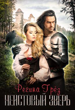 Неистовый зверь