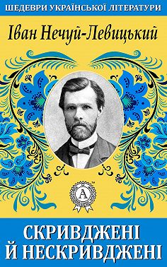 Скривджені й нескривджені