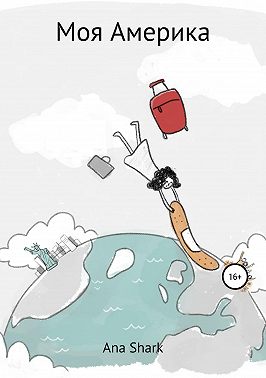 Моя Америка