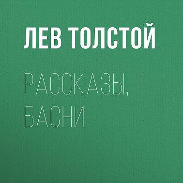 Рассказы, басни