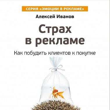Страх в рекламе. Как побудить клиентов к покупке