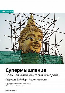 Супермышление. Большая книга ментальных моделей. Габриэль Вайнберг, Лорен МакКенн. Саммари