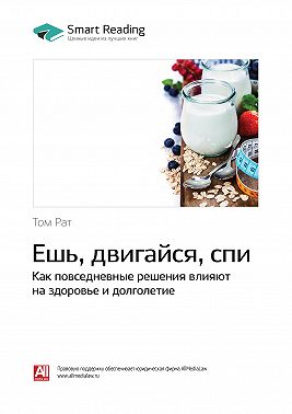 Ешь, двигайся, спи. Как повседневные решения влияют на здоровье и долголетие. Том Рат. Саммари
