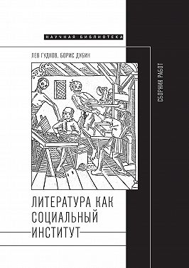 Литература как социальный институт: Сборник работ