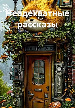 Неадекватные рассказы