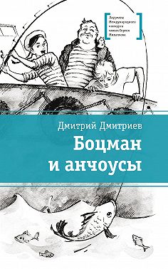 Боцман и анчоусы
