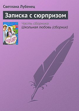 Записка с сюрпризом