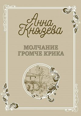 Молчание громче крика