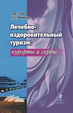 Лечебно-оздоровительный туризм: курорты и сервис