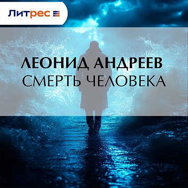 Смерть человека