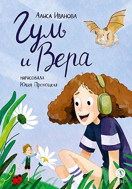 Гуль и Вера