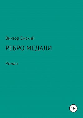 Ребро медали