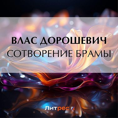 Сотворение Брамы