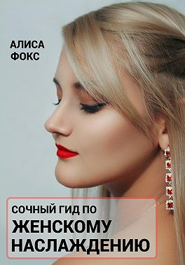 Сочный гид по женскому наслаждению