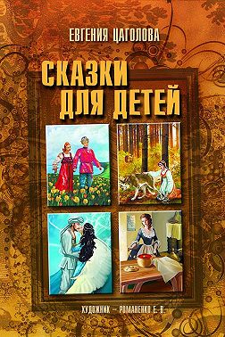 Сказки для детей