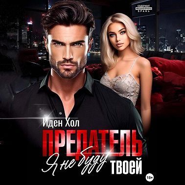 Предатель. Я не буду твоей