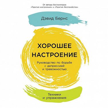 Хорошее настроение: Руководство по борьбе с депрессией и тревожностью. Техники и упражнения