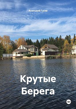 Крутые Берега
