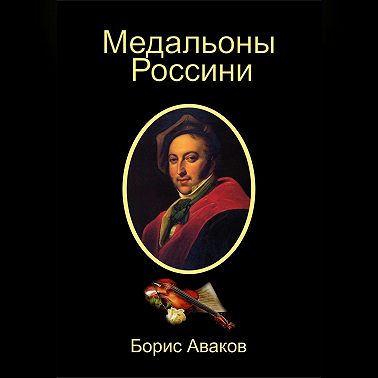 Медальоны Россини