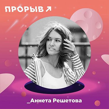 Аннета Решетова: PR-girl