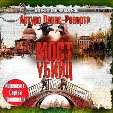 Мост Убийц