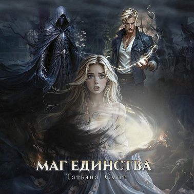 Маг единства