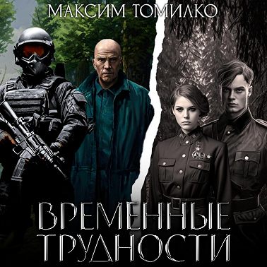 Временные трудности