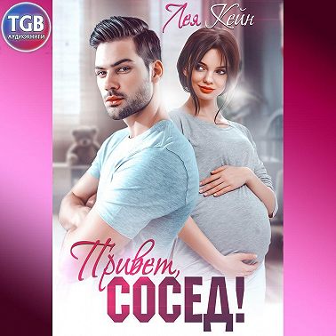 Привет, сосед