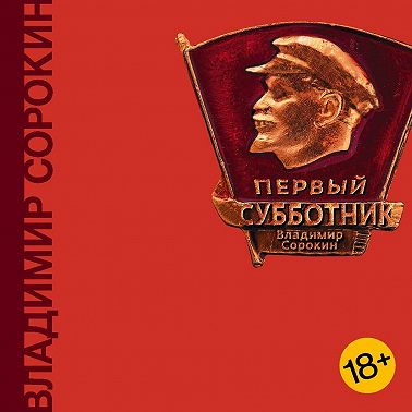 Первый субботник