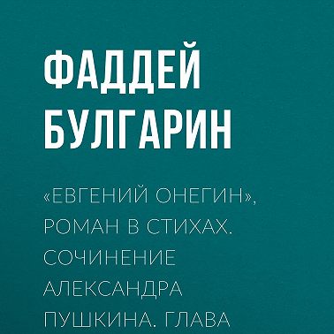 «Евгений Онегин», роман в стихах. Сочинение Александра Пушкина. Глава вторая