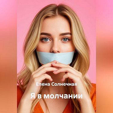 Я в молчании