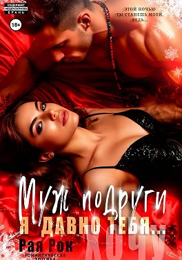Муж подруги. Я давно тебя...