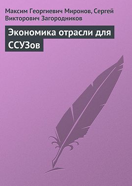 Экономика отрасли для ССУЗов